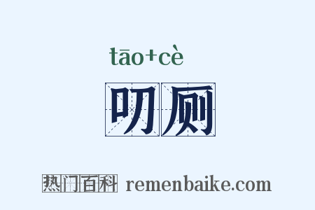 叨厕是什么意思的图片